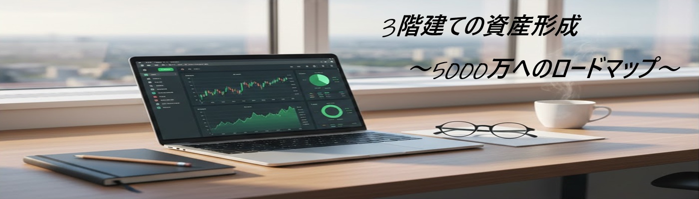 3階建ての資産形成 ┃ 5000万円へのロードマップ